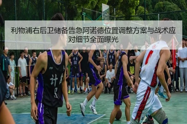 利物浦右后卫储备告急阿诺德位置调整方案与战术应对细节全面曝光